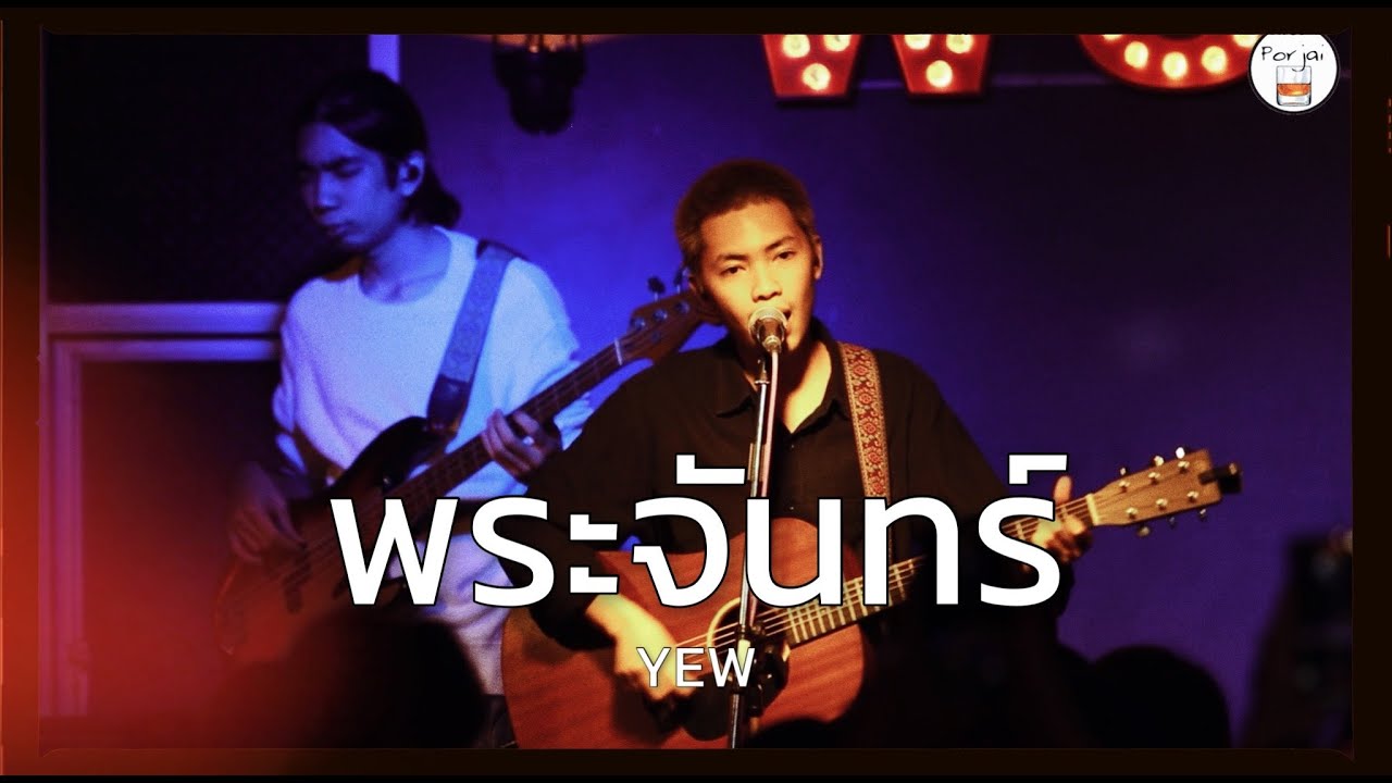 พระจันทร์ | Moon - YEW [ Live in Porjai bar Chiang Mai ]
