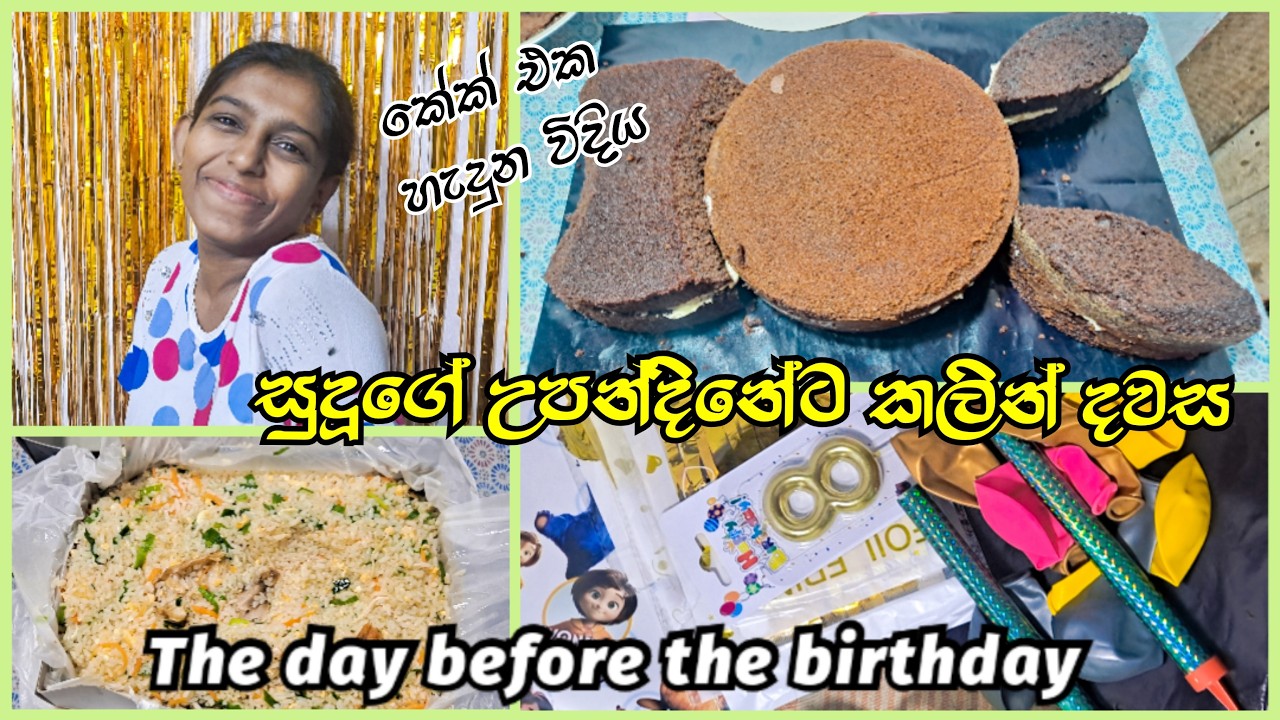 සුදූගේ උපන්දිනේට කලින් දවස🎉කේක් එක හැදුන විදිය - before the birthday ❤How to Make Bunny Cake at Home