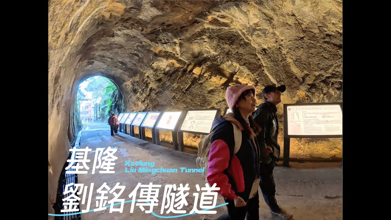 115 01 11基隆 劉銘傳隧道