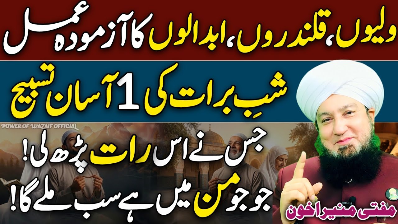 Shab-e-Barat Me Ye Asan Tasbeeh Parhy Sb Kuch Payn😱😍 | Mufti Muneer Akhoon❤️ | Shabe Barat | 2026 HD