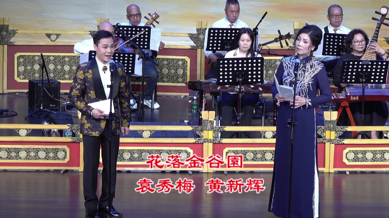 20260301FS 花落金谷園(附字幕)Sub6  演出：袁秀梅  黃新輝