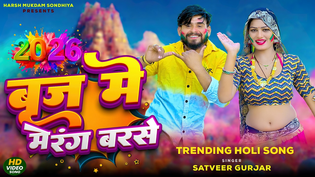 Braj Me Rang Barse 💃 Zabardast Holi Dance | Insta Viral Song 2026 | Satveer Gurjar