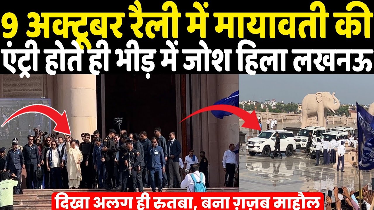 9 October रैली में Mayawati की धमक से हिला Lucknow, Kanshiram Smarak Sthal पर रुतबा एंट्री ग़ज़ब 