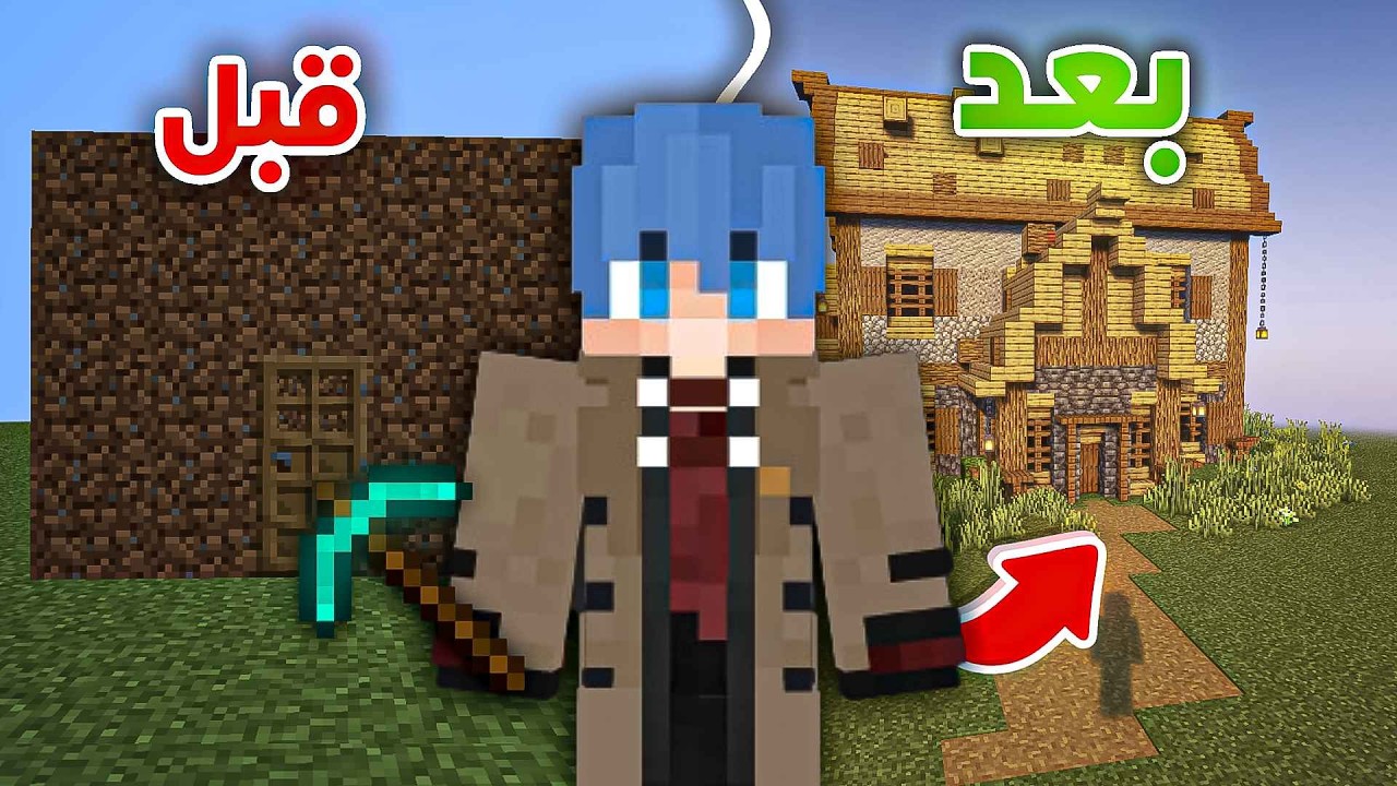 كيف تصير اكثر محترف بناء في ماين كرافت خلال 10 دقائق فقط 🔥🏡