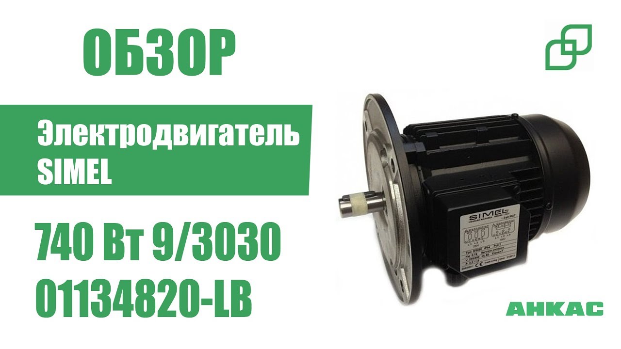 Обзор Электродвигатель Simel 740 Вт 9/3030