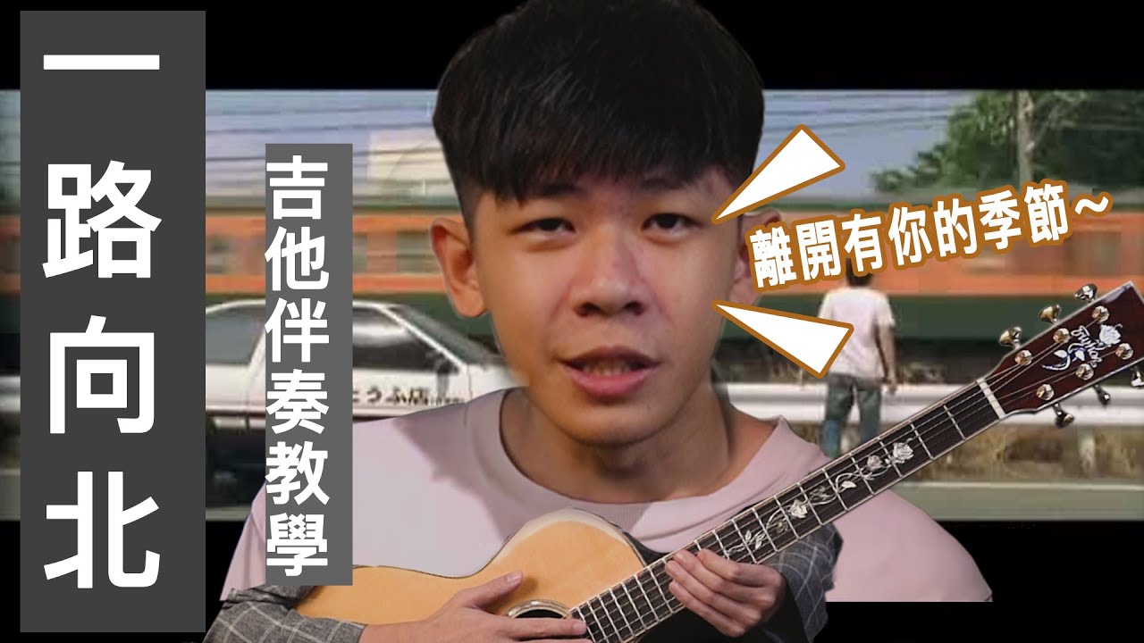 周杰倫 Jay Chou【一路向北 All the Way North】｜Ｃ大調/ /民謠吉他必練 / / 初學吉他/｜（內附譜）『 免費吉他交流聊天社群，點擊下方連結』