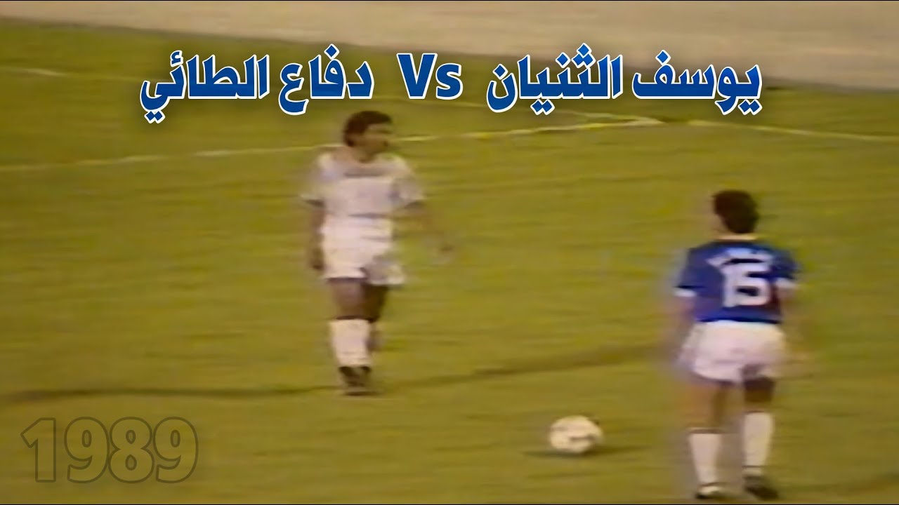 يوسف الثنيان و مدافعين الطائي