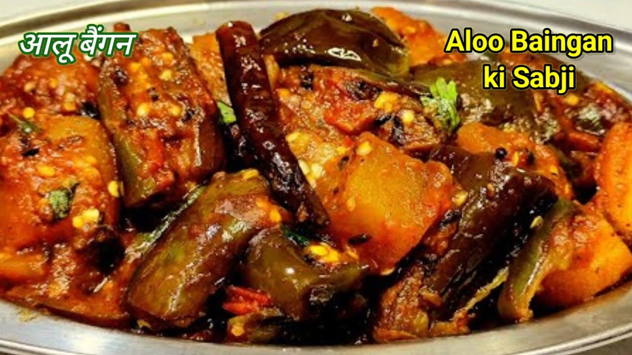 सिर्फ एकबार आलू बैंगन की सब्जी इस तरह से बनाकर देखिए उंगलियां चाटते रह जाएंगे Aloo Baingan ki Sabji 