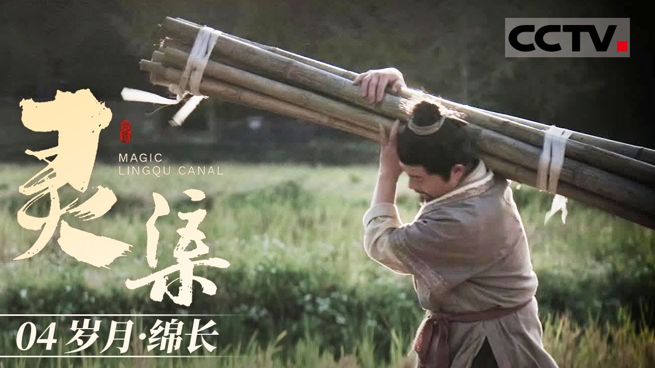 《灵渠》04 岁月·绵长：灵渠的故事没有终章 灵渠博物院内的文物 揭开了一段盛世繁华的面纱【CCTV纪录】