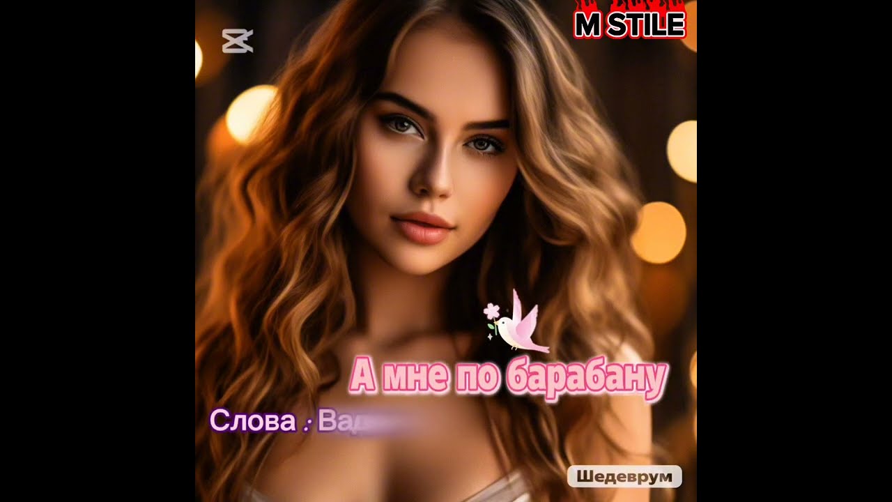 А мне по барабану 