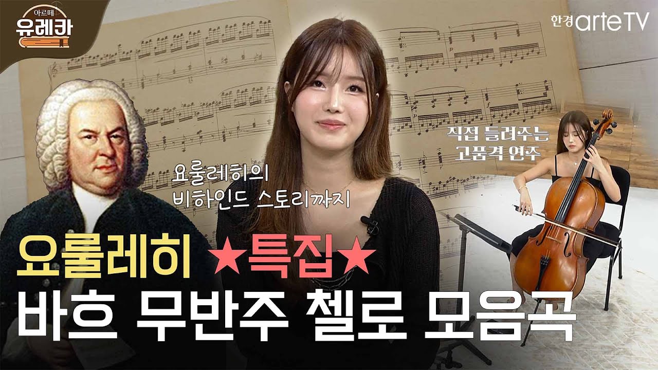 [#아르떼유레카] ⭐요룰레히 특집 ⭐ 직접 알려주고 들려주는, 바흐의 무반주 첼로 모음곡 [J. S. Bach, Cello Suite]│유슬기, 요룰레히, 용작가