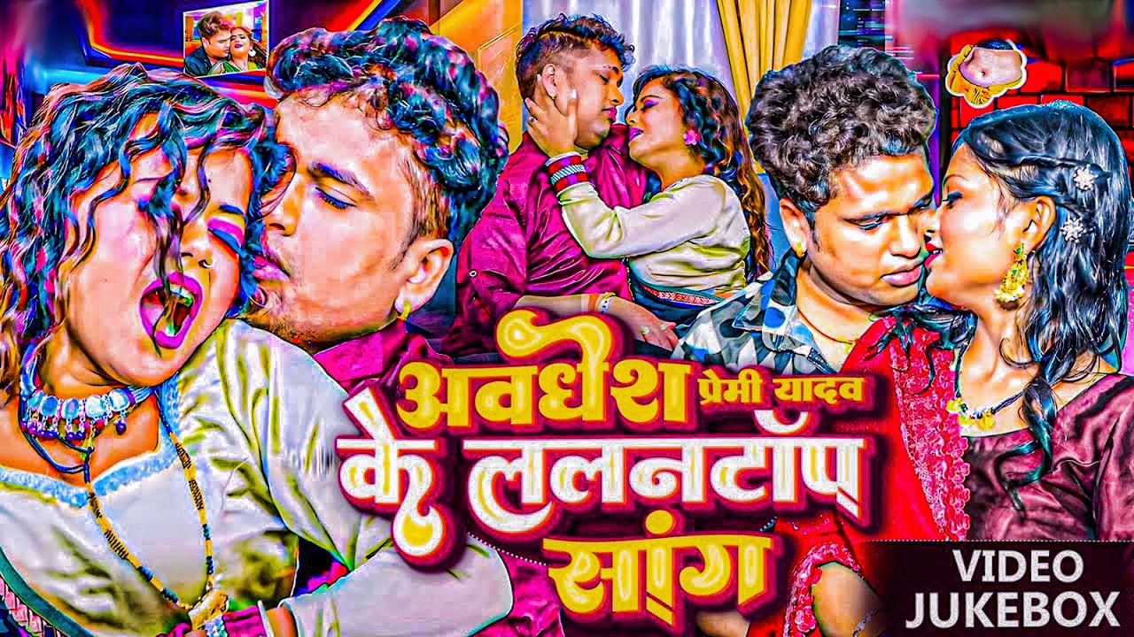 #video | अवधेश प्रेमी यादव के ललनटॉप सांग | Awadhesh Premi Yadav | New #Bhojpuri Song 2026 |