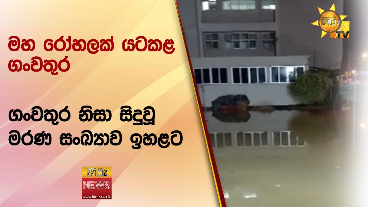 මහ රෝහලක් යටකළ ගංවතුර - ගංවතුර නිසා සිදුවූ මරණ සංඛ්‍යාව ඉහළට - Hiru News