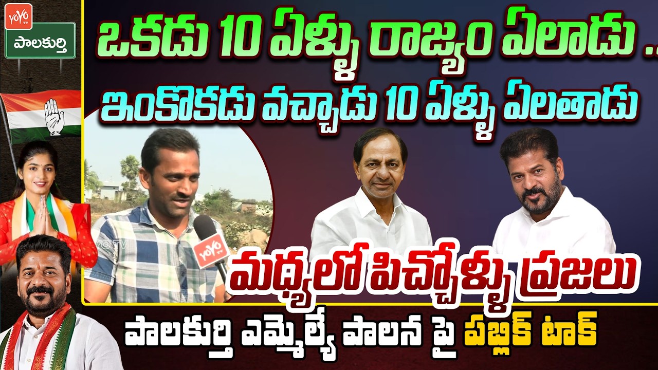 ఒకడు 10 ఏళ్ళు ఏలాడు ..ఇంకొకడు 10 ఏళ్ళు ఏలతాడు Difference Between CM Revanth &KCR Ruling | YOYO TV