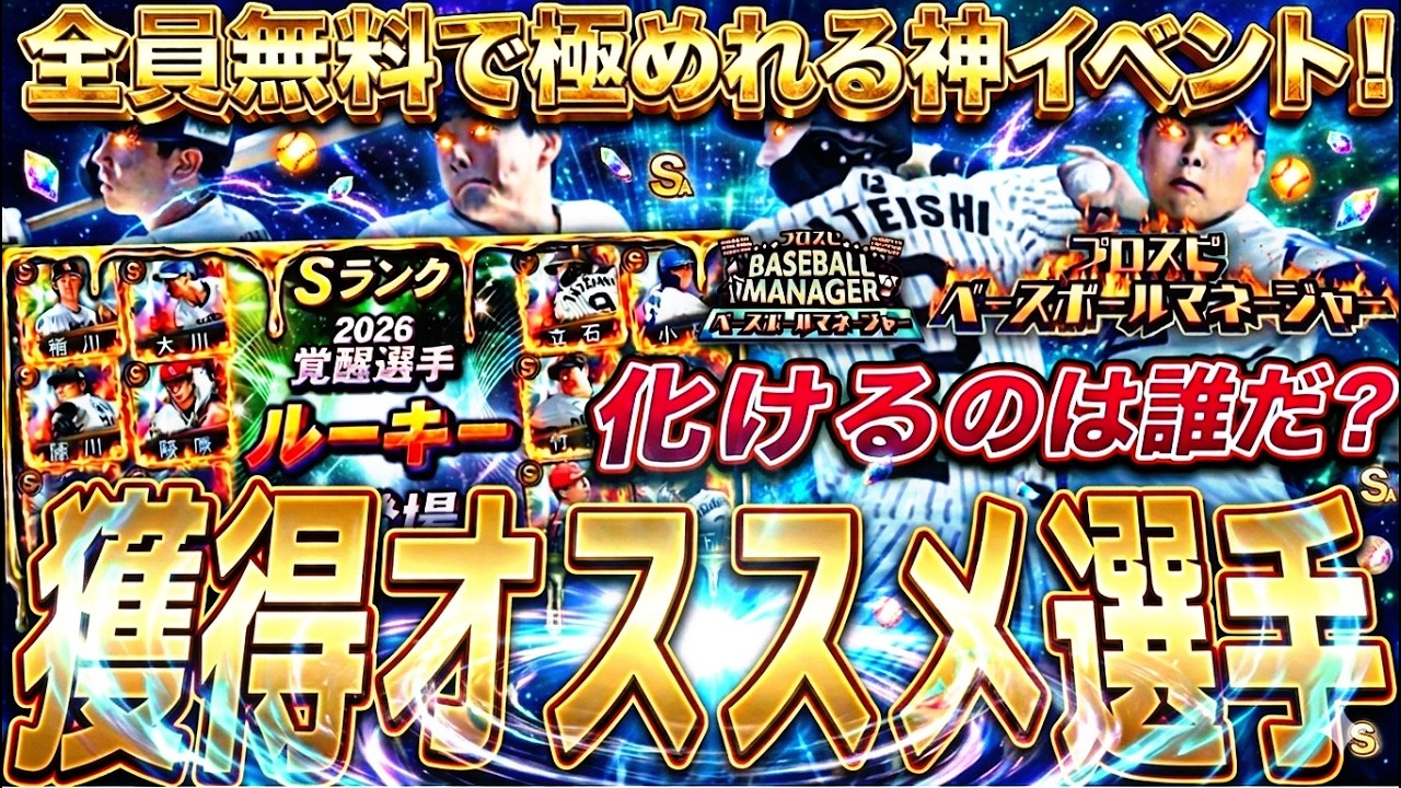覚醒ルーキーは誰を獲得するべき？無料で極めれて育成が捗る神イベ！ベースボールマネージャー完全攻略！【プロスピA】プロ野球スピリッツa】