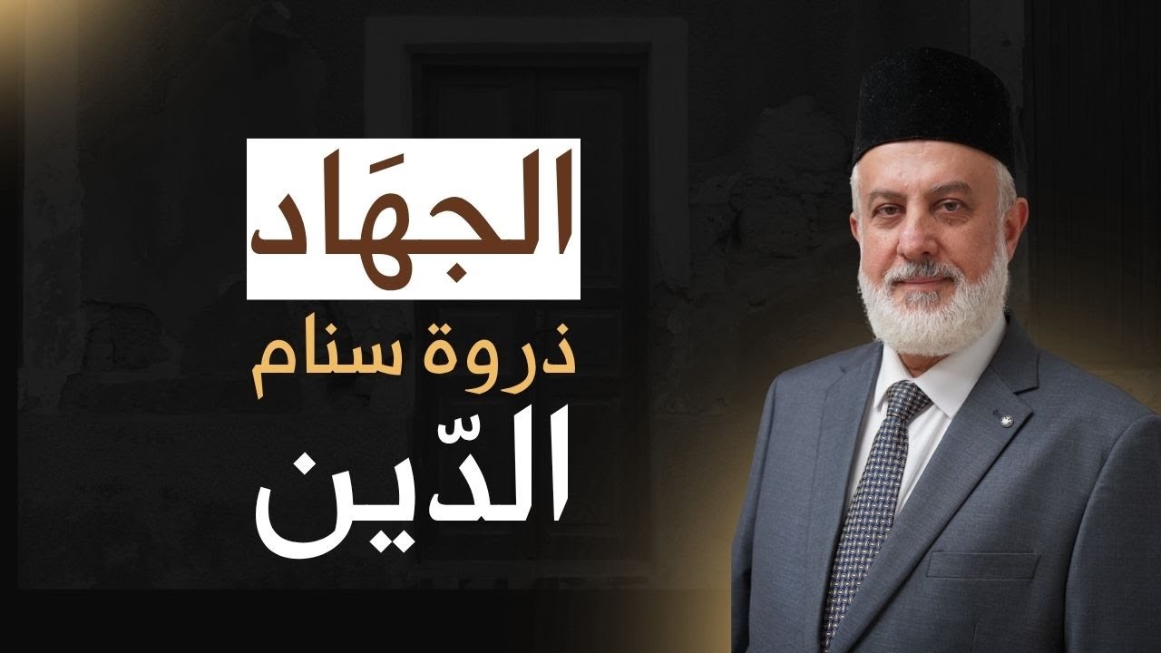 الجهاد ذروة سنام الدين | الأمير محمد شريف عودة