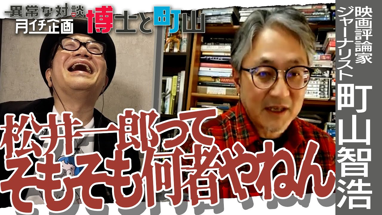 【博士と町山※3日連続配信中！1日目】水道橋博士に維新が噛み付く！町山智浩と語るホンマのウエスト・サイド・ストーリー/松井一郎とは何者なのか？/笹川良一との関係性　＃博士町山