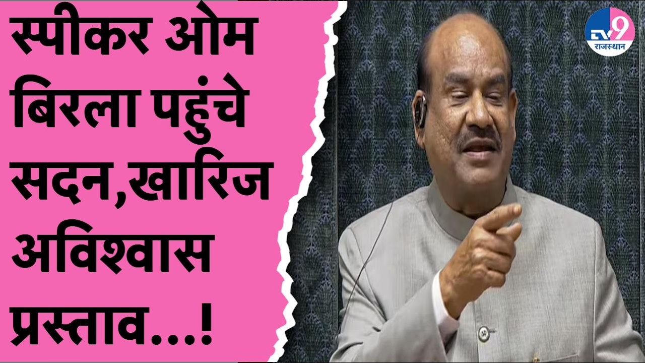 Speaker OM Birla Live:अविश्वास प्रस्वात खारिज होने के बाद सदन में पहुंचे स्पीकर बिरला की नसीहत