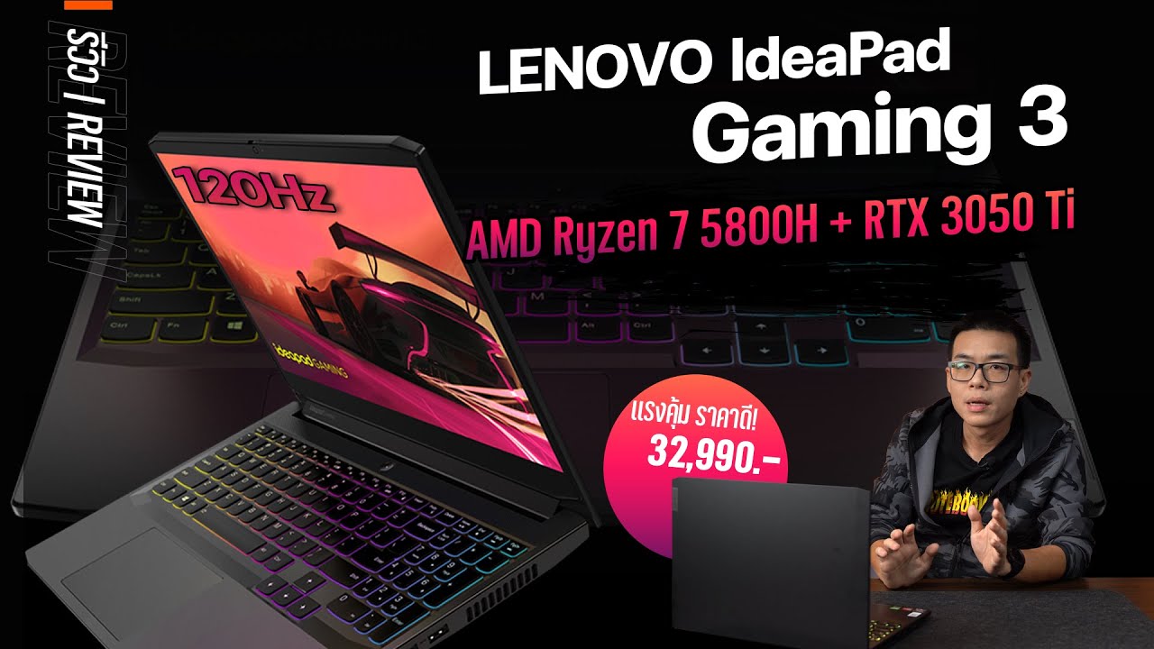รีวิว Lenovo IdeaPad Gaming 3 สเปก Ryzen 7 5800H + RTX 3050 Ti TGP 85W ราคา 32,990 บาท แรงสุดคุ้มสุด