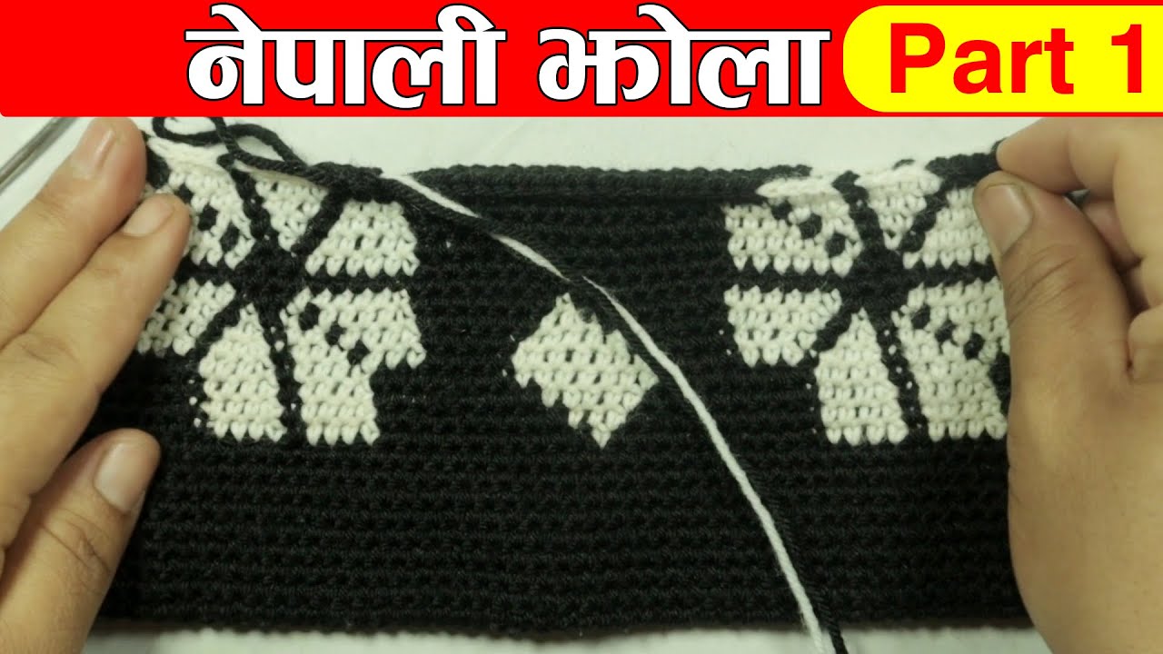 Nepali Jhola Bunne Tarika: Part 1| Crochet Nepali Bag/Jhola | नेपाली झाेला बुन्ने सजिलाे तरिका भाग १