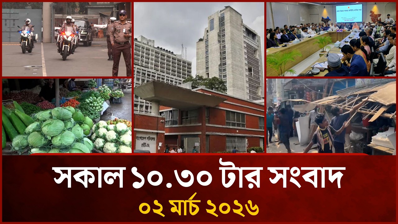সকাল ১০.৩০ টার মাইটিভি সংবাদ | ০২ মার্চ ২০২৬ | Mytv News 10.30 AM | 02 March 2026