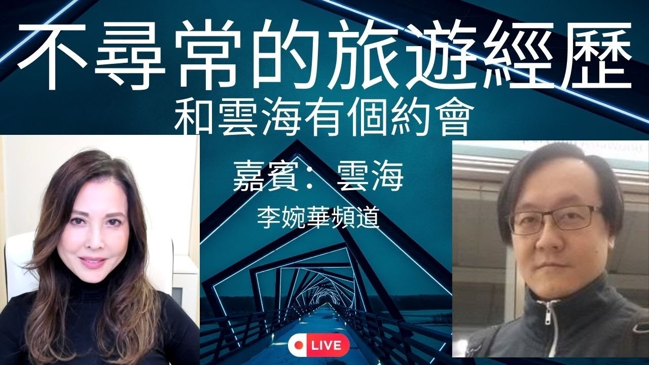 不尋常的旅遊經歷 | 和雲海有個約會 |  嘉賓：雲海   | 李婉華頻道 |