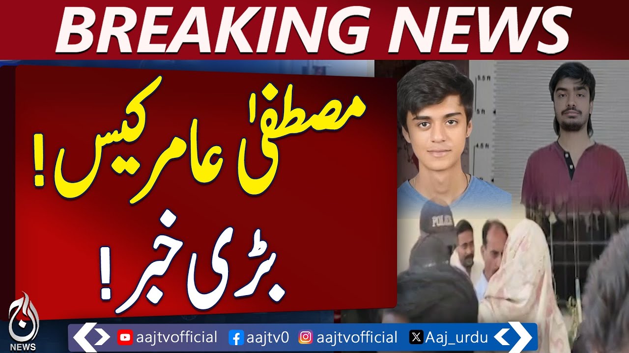Mustafa Amir Murder Case Shifted To Trial Court | Breaking News | Pakistan news