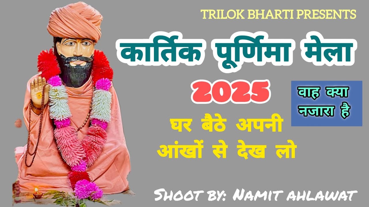 एक बार जरूर देखें कार्तिक पूर्णिमा के अदभुत नजारे और बाबा जी के दिव्य दर्शन🙏।