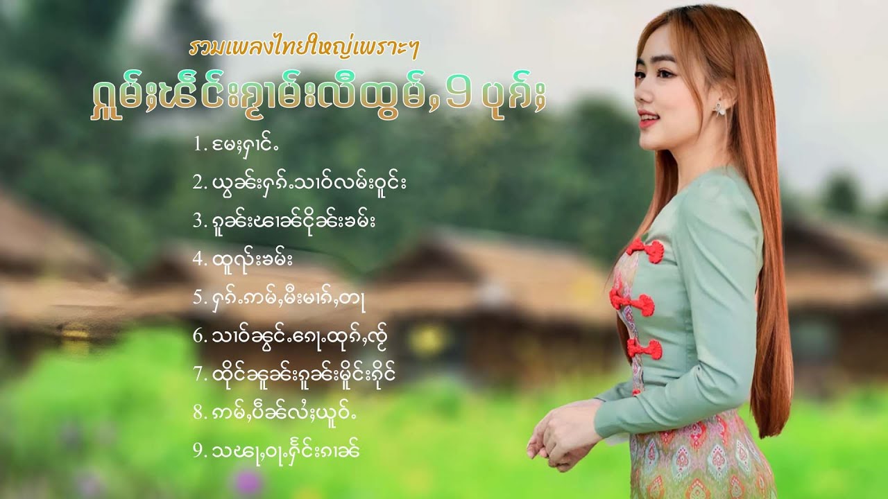 เพลงไทยใหญ่เพราะๆ | ႁူမ်ႈၽဵင်းၵႂၢမ်းလီထွမ်ႇ 9 ပုၵ်ႈ