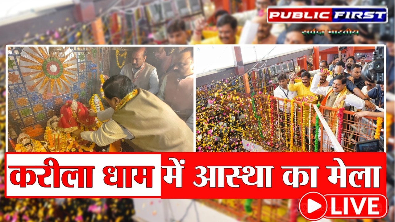 #CM | रंगपंचमी पर करीला धाम में भक्ति का मेला | CM डॉ.मोहन यादव LIVE । PUBLIC FIRST |