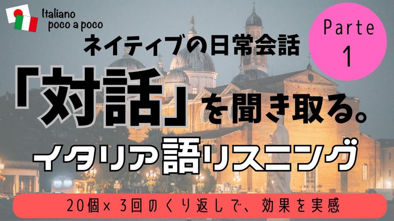 イタリア語対話を聞き取るトレーニング【リスニング・聞き流し】