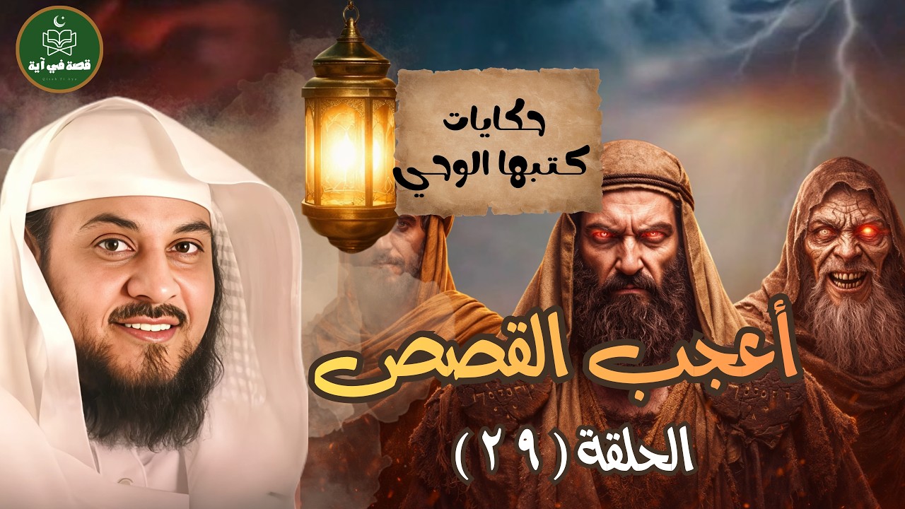 🔥  قصص لو لم تُذكر في القرآن لما صدقها أحد   أعجب قصص القرآن – محمد العريفي29