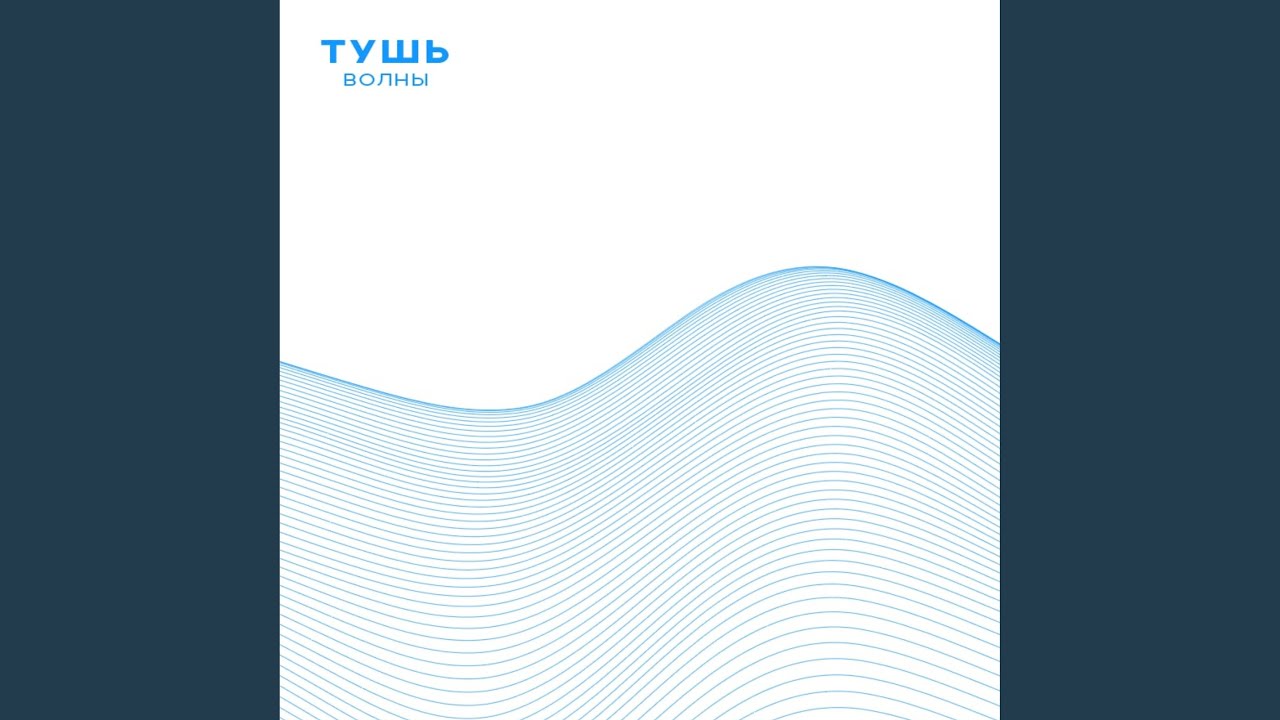 Волны