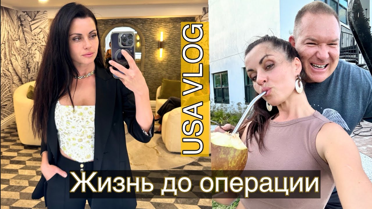 ЕЖЕДНЕВНЫЙ ВЛОГ 🇺🇸Жизнь до операции. 