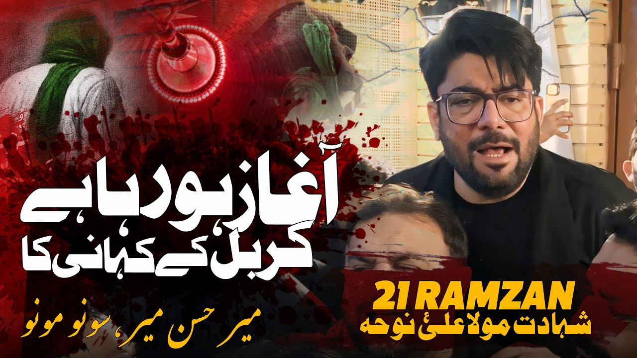 Aghaz Ho Raha Hai Karbal Ki Kahani Ka | Mir Hasan Mir | Shahadat Mola Ali Noha | 21 Ramzan Noha