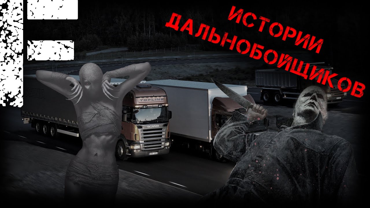 ИСТОРИИ ДАЛЬНОБОЙЩИКОВ! Страшные Истории На Ночь!