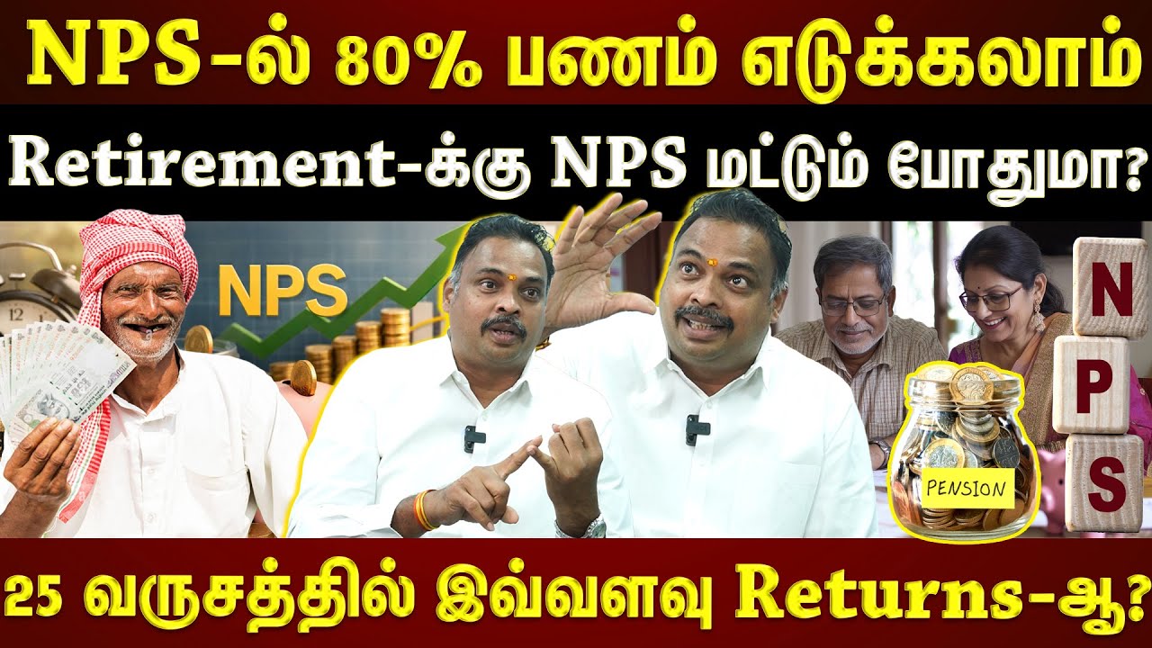 NPS தான் Retirement-க்கு ஏற்ற முதலீடா?...PPF, MF தேவையில்லையா? |ettamil|