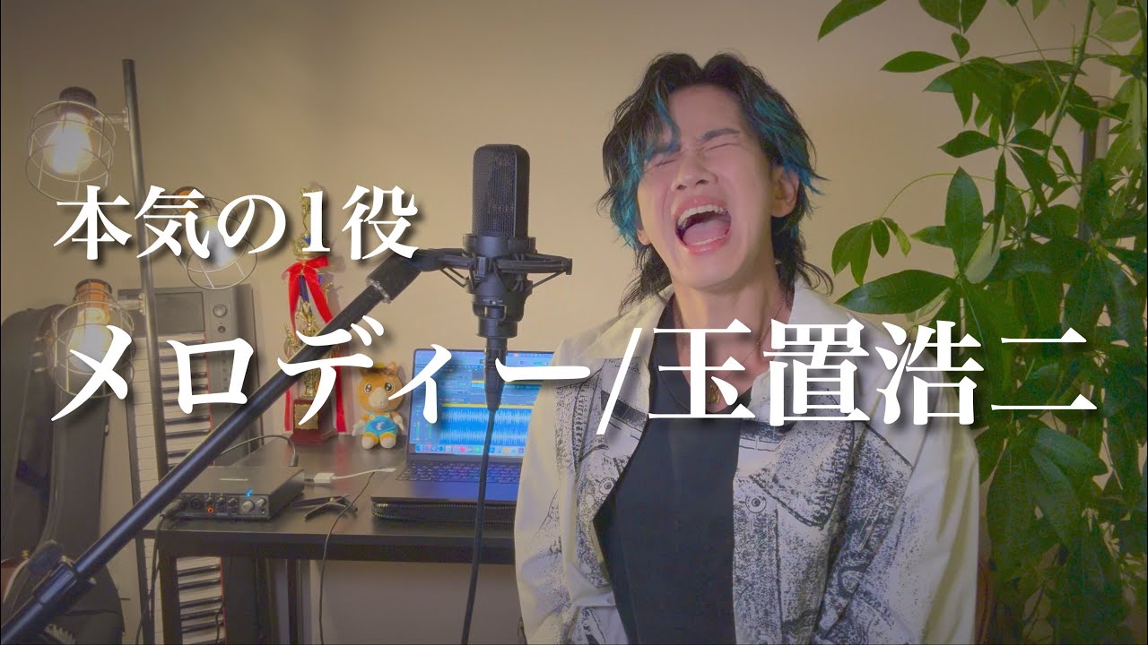 『メロディー/玉置浩二』ものまねで歌ってみました。〜歌まねランキング優勝記念〜