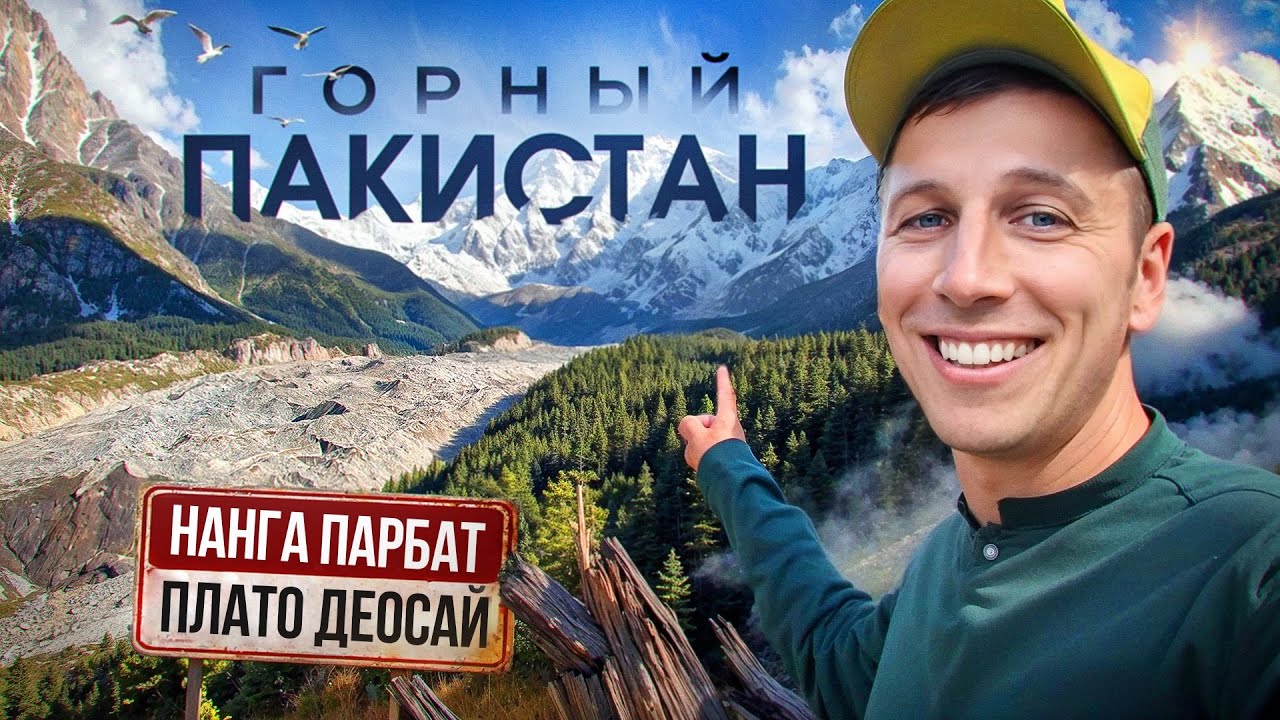 Пакистан: Нанга Парбат,Фейри Медоус и Плато Деосай.