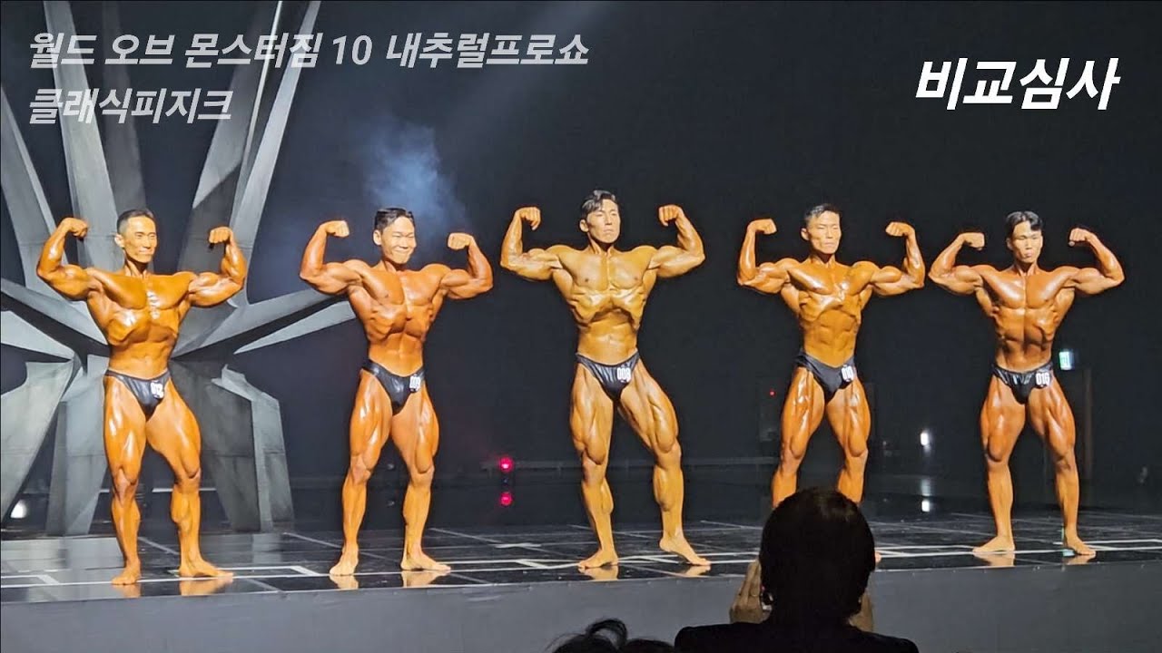 월드오브몬스터짐10 내추럴프로쇼 클래식피지크 #보디빌딩 #보디빌딩대회 #월드오브몬스터짐 #몬스터짐 #클래식피지크 