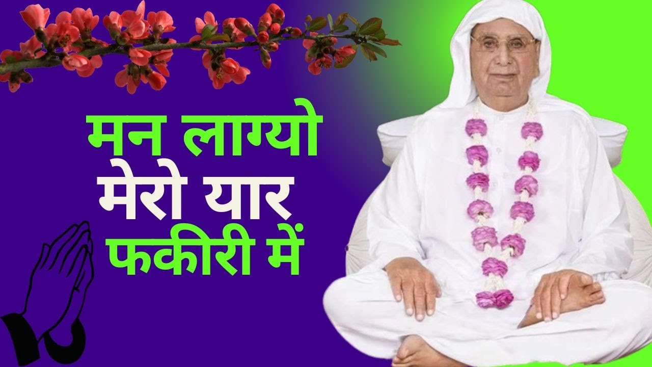 Divine Bhajan Bhakti | Mann Lagyo Fakiri Mein | Shri Anandpur Bhajan