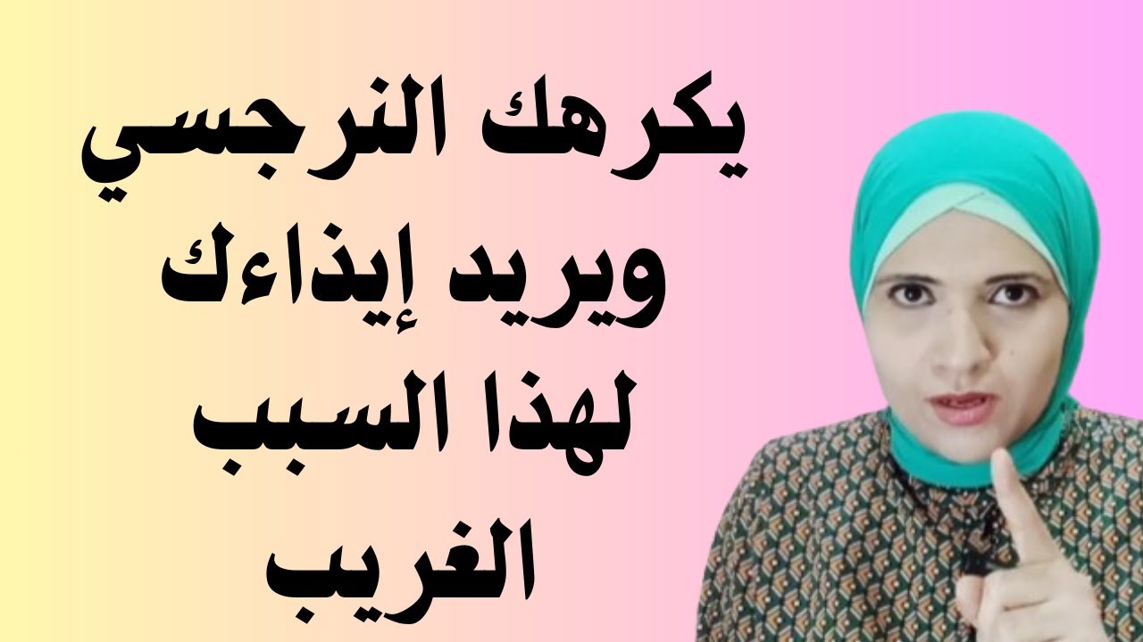 يكرهك النرجسي ويريد إيذاءك لهذا السبب الغريب l زينب مهدي