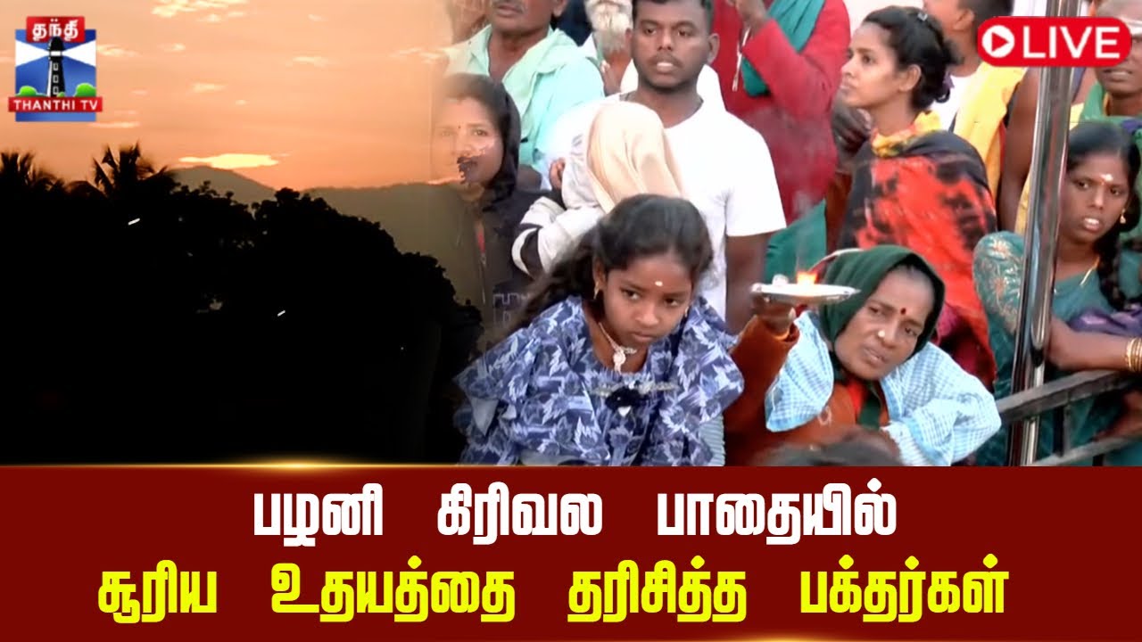 🔴LIVE : தைப்பூசம் - பழனி கிரிவல பாதையில் சூரிய உதயத்தை தரிசித்த பக்தர்கள் | நேரலை காட்சிகள்