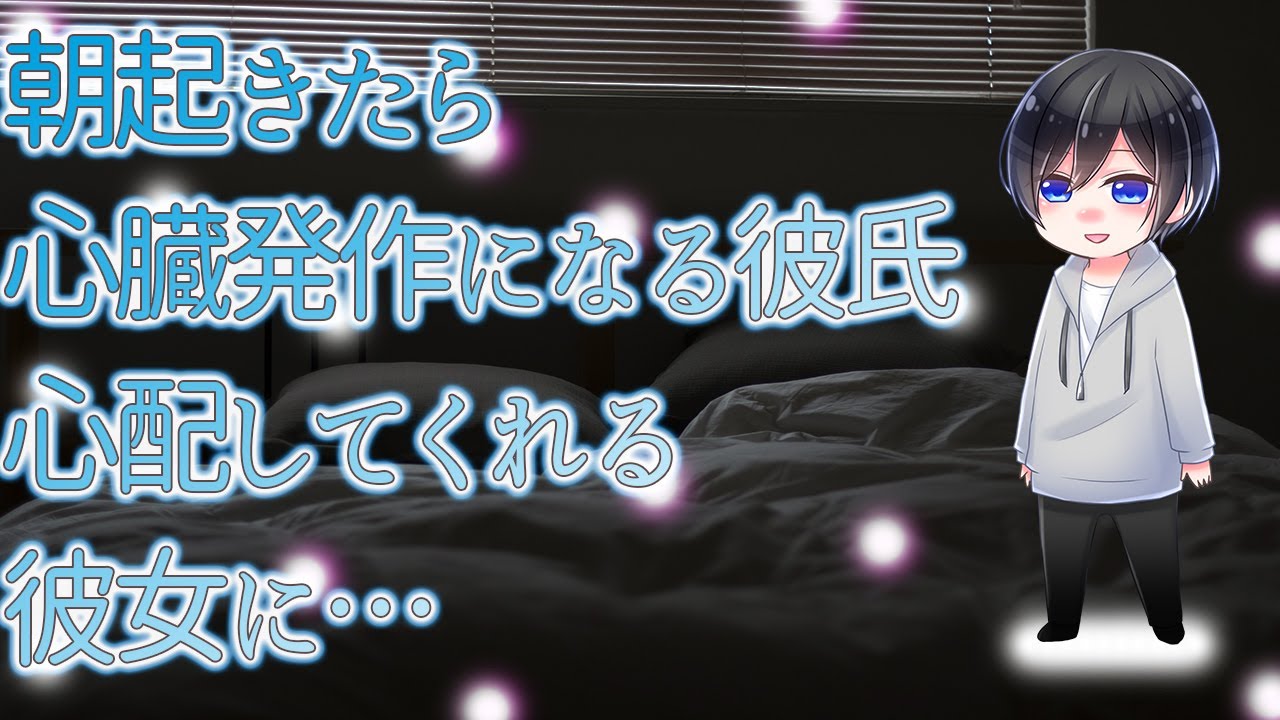 【ASMR】朝起きたら心臓発作になる彼氏心配してくれる彼女に…【Japanese Voice Acting】