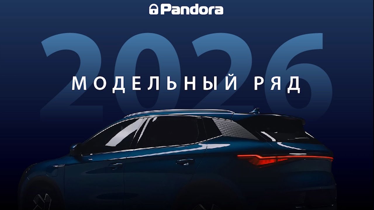 Сигнализации Pandora в 2026 году