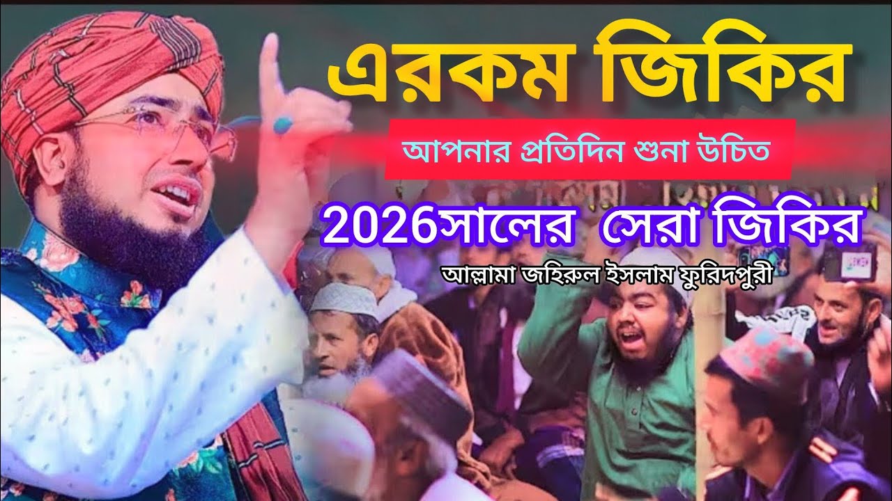 মন জুড়ানো জিকির!  ২০২৬ সালের রমজানে এই প্রথম পাগল করা জিকির করলেন মুফতি জহিরুল ইসলাম ফরিদপুরী। Sunni