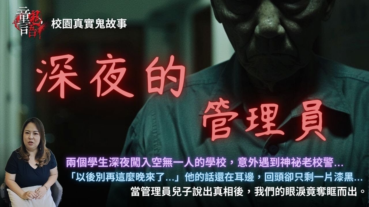校園真實靈異｜深夜學校空無一人？我遇見了「不存在的管理員」，直到他兒子開口我才全身發抖...恐怖靈異故事 真實靈異故事 童言鬼語 童仙姑 童童 鬼 鬼故事 台灣鬼故事