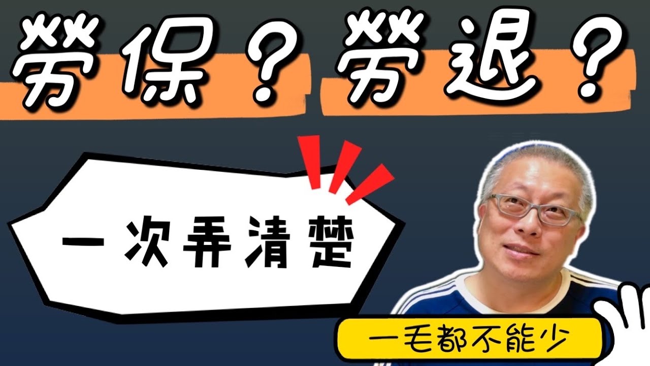 退休時居然有兩種退休金/勞保+勞退一次弄清楚/絕對不要忽略自己的權益
