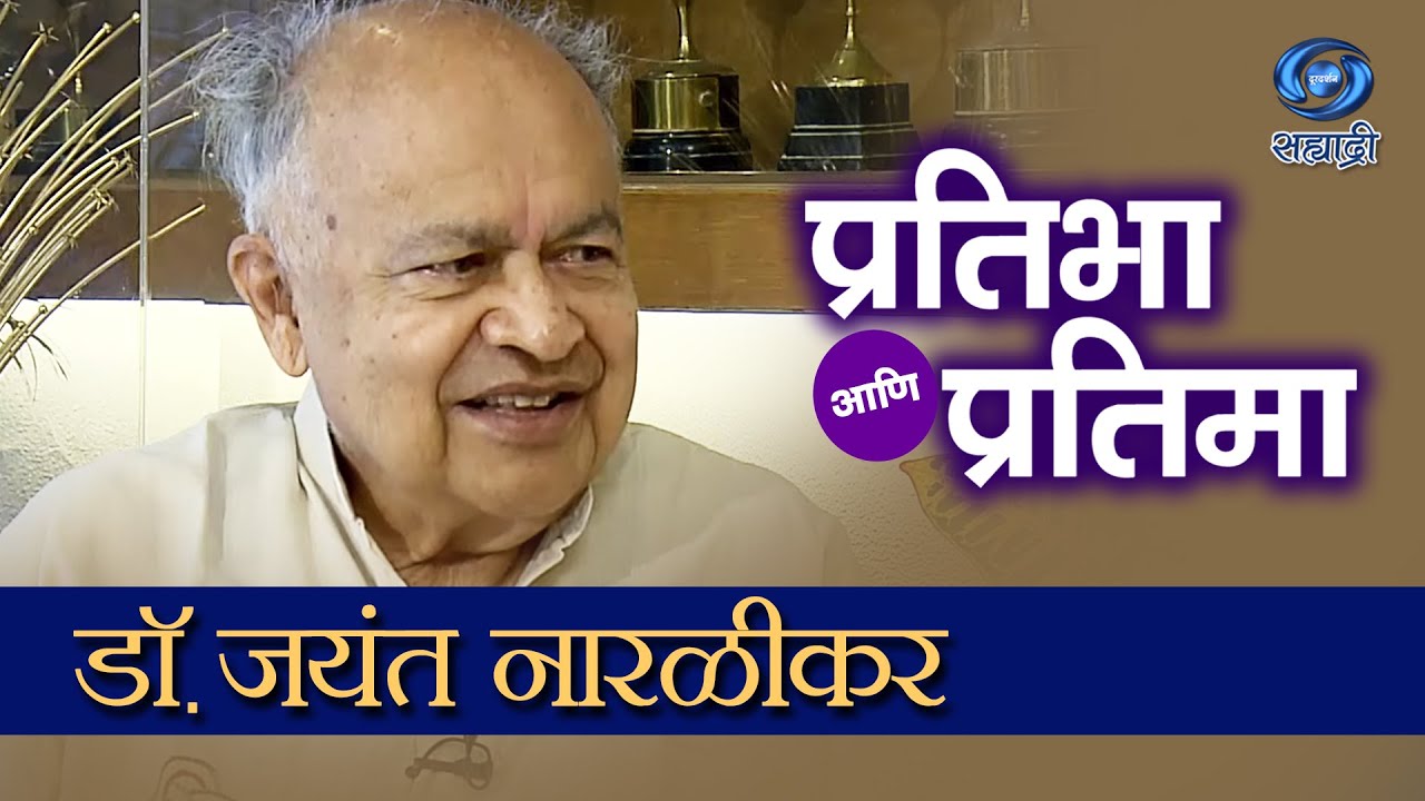 Pratibha And Pratima | Dr Jayant Narlikar | HD | प्रतिभा आणि प्रतिमा | डॉ जयंत नारळीकर | Ep 37