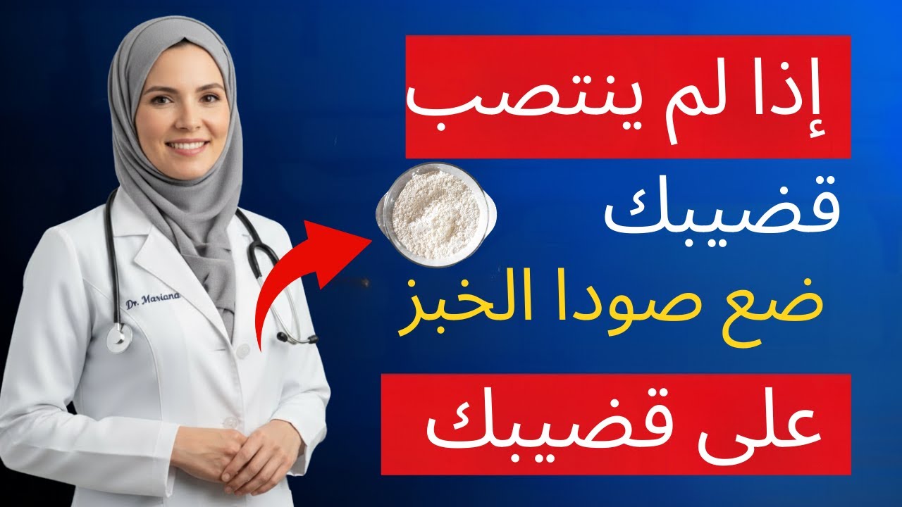 طبيب مسالك بولية يشرح: لماذا يُحسّن بيكربونات الصوديوم تدفق الدم لدى الرجال فوق سن الستين